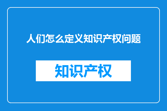 人们怎么定义知识产权问题