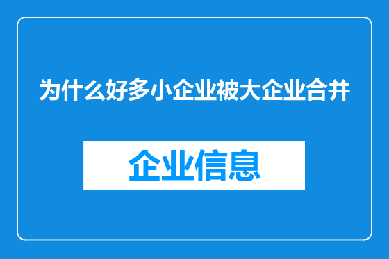 为什么好多小企业被大企业合并