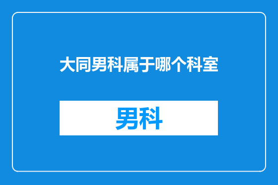 大同男科属于哪个科室