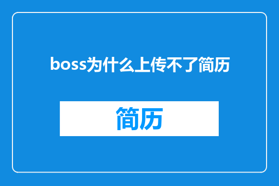 boss为什么上传不了简历