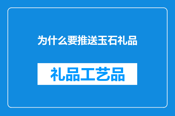 为什么要推送玉石礼品
