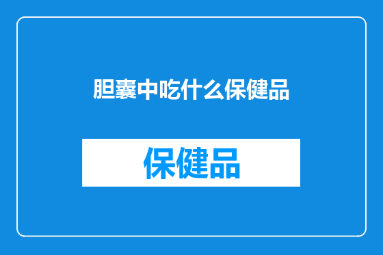 胆囊中吃什么保健品