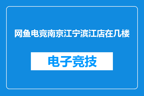 网鱼电竞南京江宁滨江店在几楼
