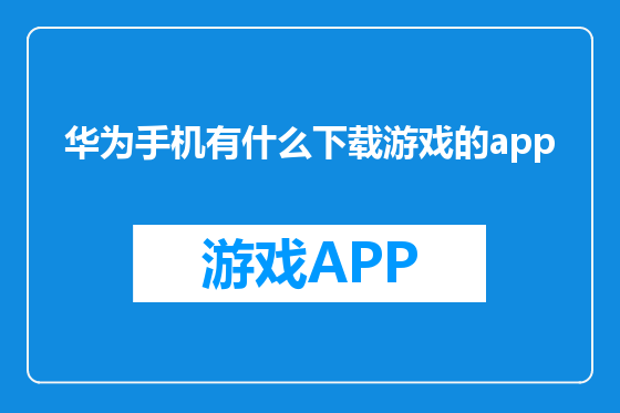 华为手机有什么下载游戏的app