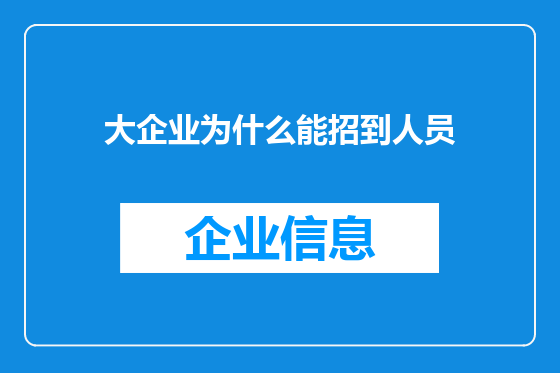 大企业为什么能招到人员