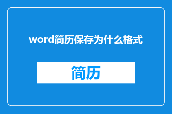 word简历保存为什么格式