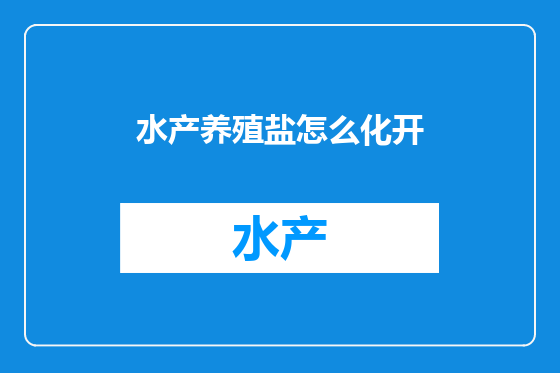 水产养殖盐怎么化开