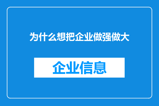 为什么想把企业做强做大