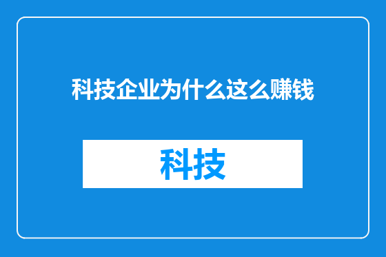 科技企业为什么这么赚钱