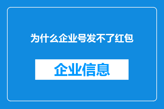 为什么企业号发不了红包