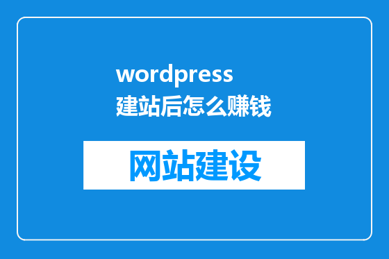 wordpress建站后怎么赚钱