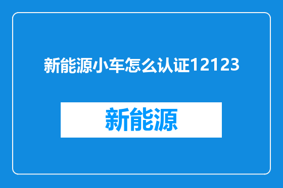 新能源小车怎么认证12123