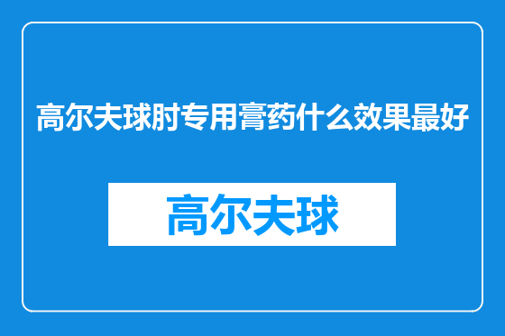 高尔夫球肘专用膏药什么效果最好