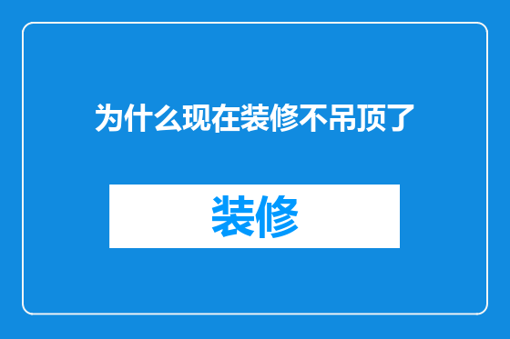 为什么现在装修不吊顶了