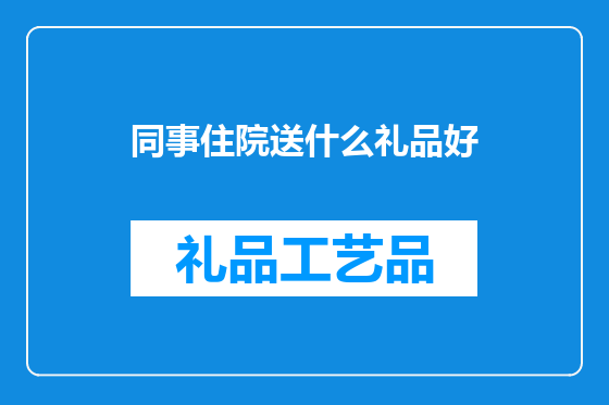 同事住院送什么礼品好