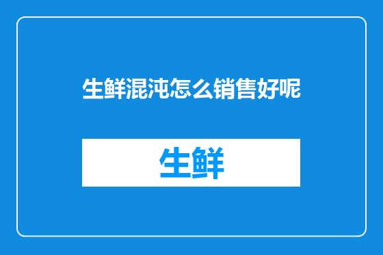 生鲜混沌怎么销售好呢