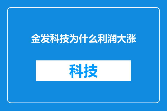 金发科技为什么利润大涨