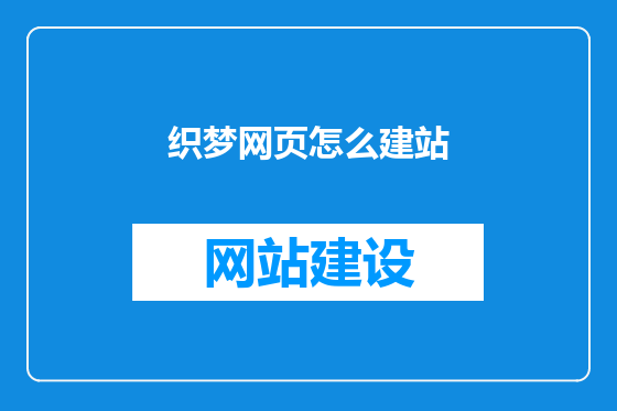 织梦网页怎么建站
