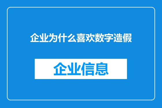 企业为什么喜欢数字造假