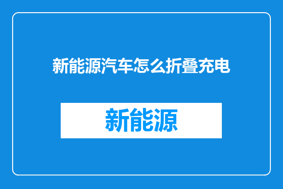 新能源汽车怎么折叠充电
