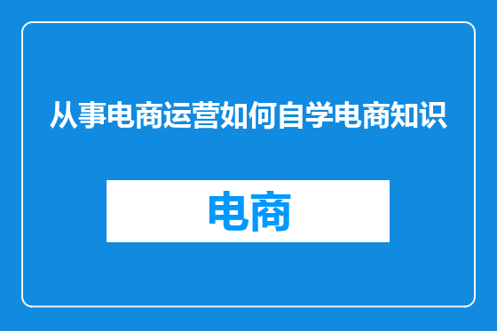 从事电商运营如何自学电商知识