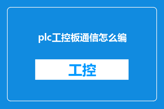 plc工控板通信怎么编