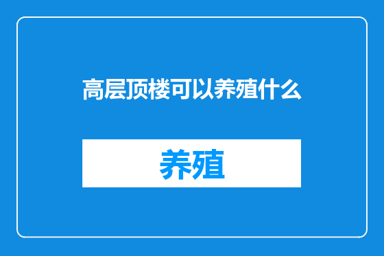 高层顶楼可以养殖什么