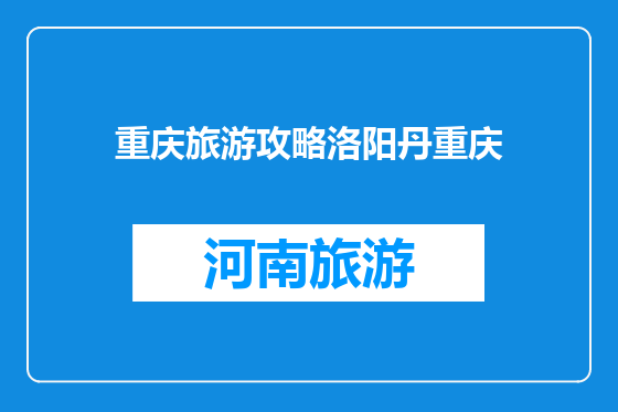重庆旅游攻略洛阳丹重庆