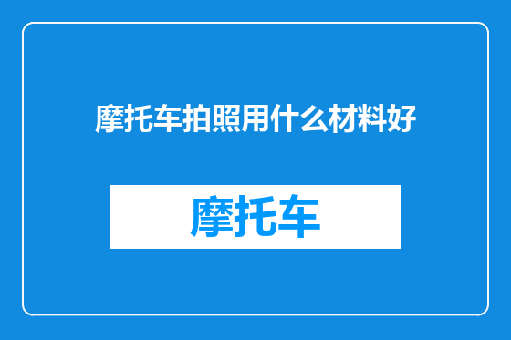 摩托车拍照用什么材料好