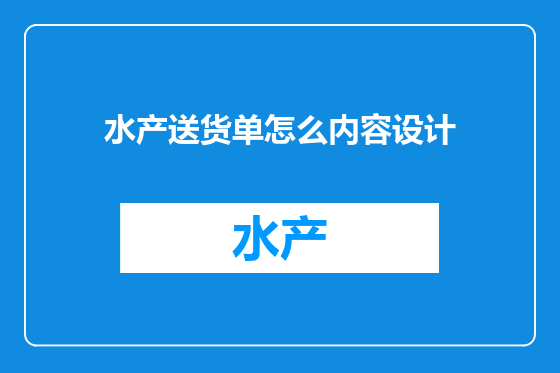 水产送货单怎么内容设计