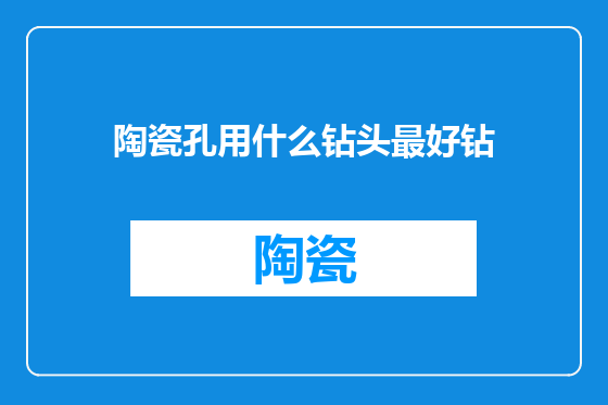 陶瓷孔用什么钻头最好钻