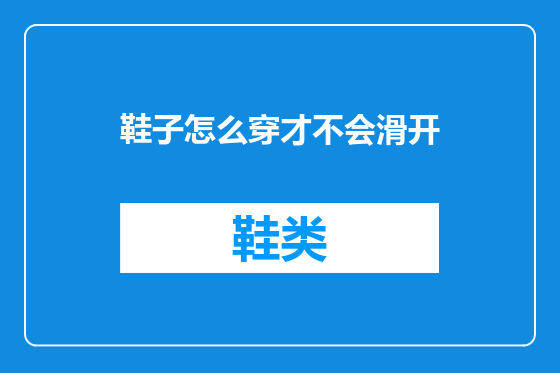 鞋子怎么穿才不会滑开