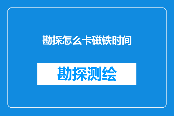 勘探怎么卡磁铁时间