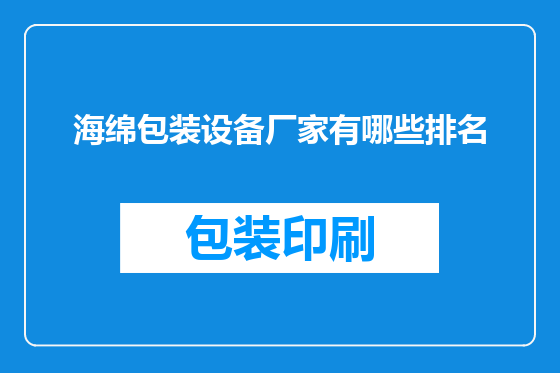 海绵包装设备厂家有哪些排名