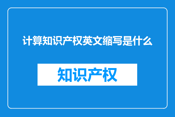 计算知识产权英文缩写是什么