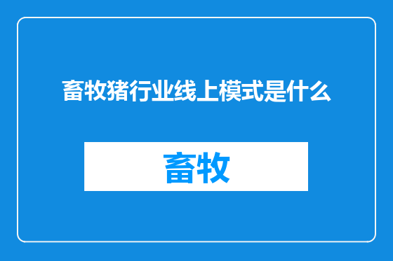 畜牧猪行业线上模式是什么
