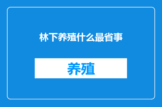 林下养殖什么最省事