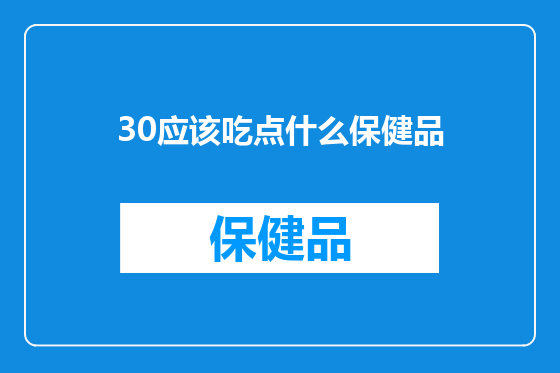 30应该吃点什么保健品