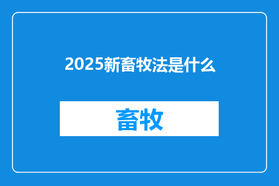 2025新畜牧法是什么