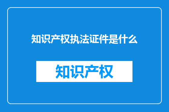 知识产权执法证件是什么
