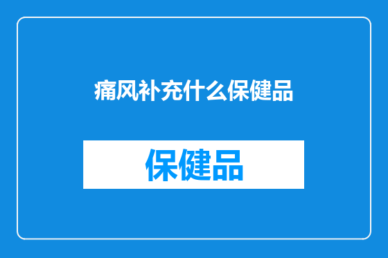 痛风补充什么保健品