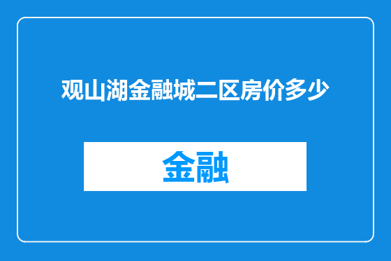 观山湖金融城二区房价多少