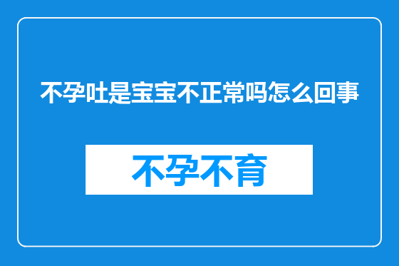 不孕吐是宝宝不正常吗怎么回事