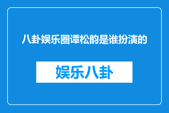 八卦娱乐圈谭松韵是谁扮演的