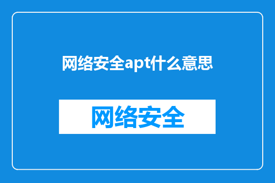 网络安全apt什么意思
