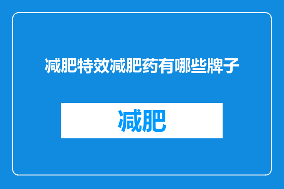 减肥特效减肥药有哪些牌子