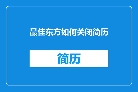 最佳东方如何关闭简历