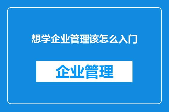 想学企业管理该怎么入门