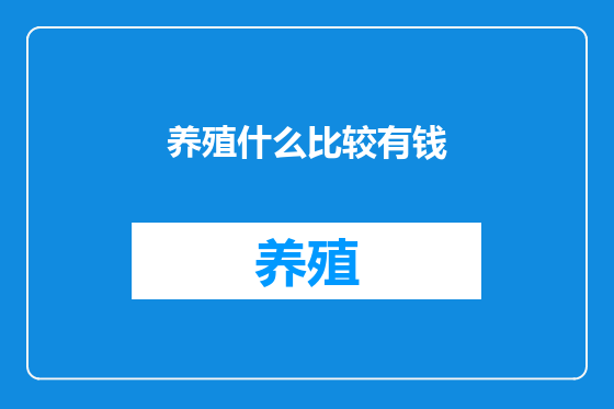 养殖什么比较有钱