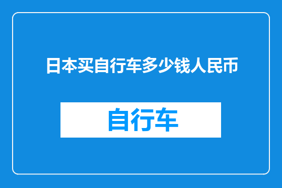 日本买自行车多少钱人民币